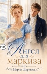 обложка книги Мария Шарикова "Ангел для маркиза"