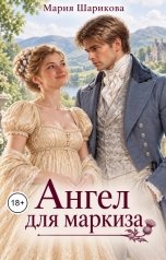 обложка книги Мария Шарикова "Ангел для маркиза"