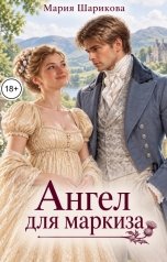 обложка книги Мария Шарикова "Ангел для маркиза"