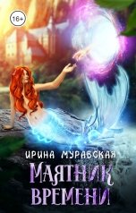 обложка книги Ирина Муравская "Маятник времени"
