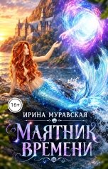 обложка книги Ирина Муравская "Маятник времени"
