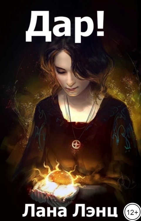 Обложка книги Лана Лэнц Дар!