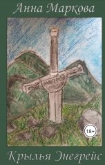 обложка книги Анна Маркова "Крылья Энегрейс"
