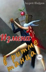 обложка книги Андрей Шафров "Измена в ритме танца"