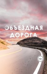 обложка книги Полина Романова "Объездная дорога"