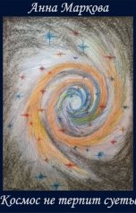 обложка книги Анна Маркова "Космос не терпит суеты"
