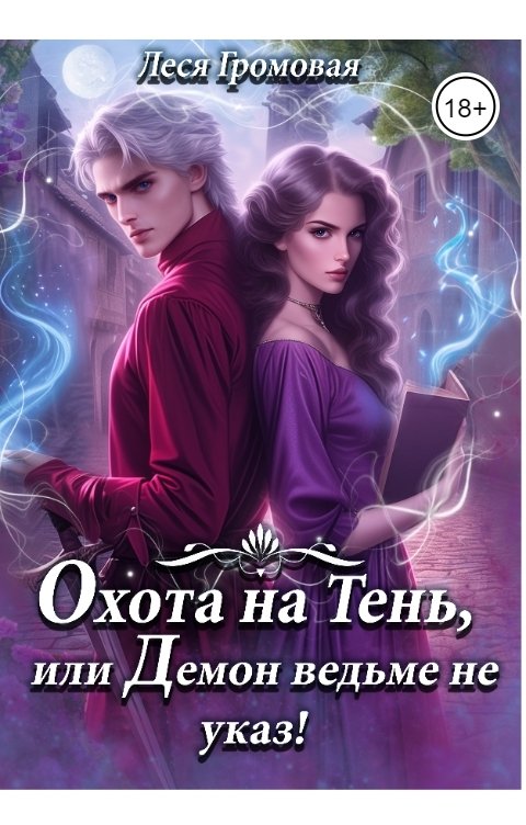 Обложка книги Леся Громовая Охота на Тень, или Демон ведьме не указ!