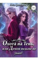 обложка книги Леся Громовая "Охота на Тень, или Демон ведьме не указ!"