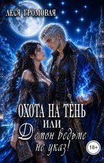 обложка книги Леся Громовая "Охота на Тень, или Демон ведьме не указ!"