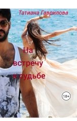 обложка книги Татиана Гаврилова "На встречу к судьбе"