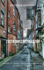 обложка книги Наталья Ильина "Гости миссис Чандлер"