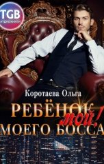 обложка книги Ольга Коротаева "Ребенок (мой) моего босса"
