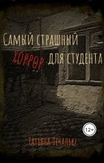 обложка книги Татьяна Печалька "Самый страшный хоррор для студента"