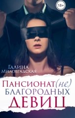 обложка книги Галина Милоградская "Пансионат (не)благородных девиц"