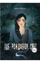 обложка книги Лия Альман "Где рождается свет"