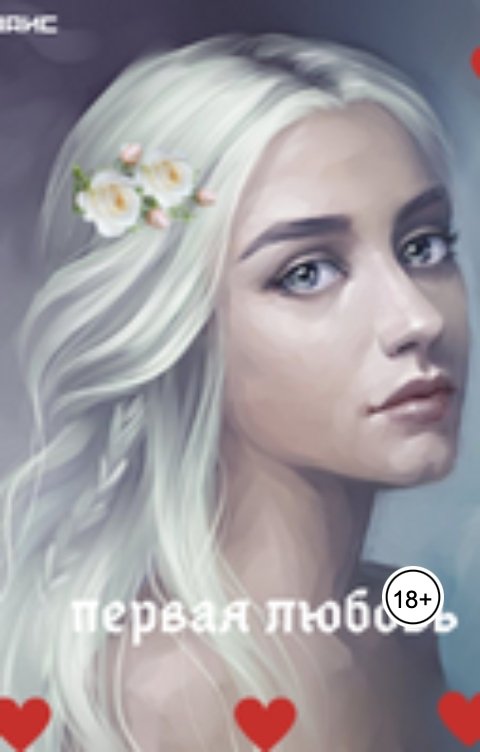 Обложка книги Тат Маис Первая любовь