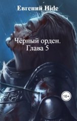 обложка книги Евгений Hide "Чёрный орден.    Глава 5"
