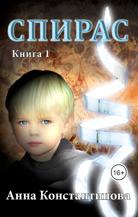 Спирас. Книга 1