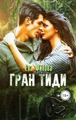 обложка книги Ева Финова "Гран Тиди"