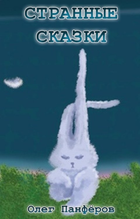 Обложка книги Олег Панфёров Странные Сказки