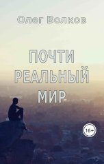 обложка книги Волков Олег "Почти реальный мир"
