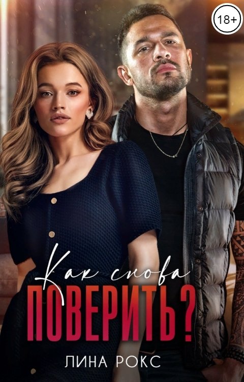 Обложка книги Лина Рокс как снова поверить?