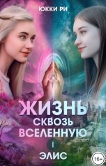 обложка книги Юкки Ри "Жизнь сквозь Вселенную. Элис"