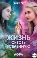 обложка книги Юкки Ри "Жизнь сквозь Вселенную. Лора"
