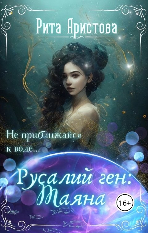 Обложка книги Рита Аристова Русалий ген: Таяна