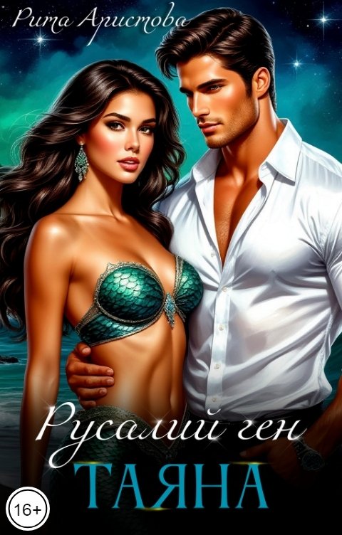Обложка книги Рита Аристова Русалий ген: Таяна