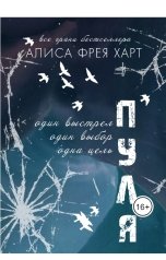 обложка книги Алиса Фрея Харт "Пуля"