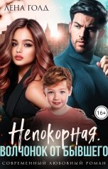 обложка книги Лена Голд "Непокорная. Волчонок от бывшего"
