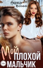 обложка книги Надежда Мельникова "Мой плохой мальчик"