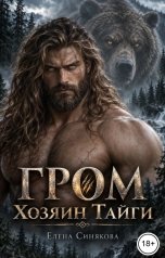 обложка книги Елена Синякова "Хозяин тайги"