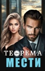 обложка книги Наталия Доманчук "Теорема мести"