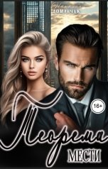 обложка книги Наталия Доманчук "Теорема мести"