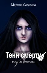 обложка книги Марина Солодова "Тени смерти"