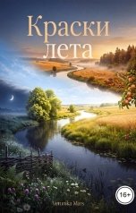 обложка книги Veronika Mars "Краски лета"