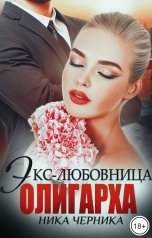 обложка книги Ника Черника "Экс-любовница олигарха"