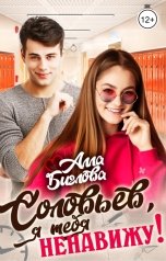 обложка книги Алла Биглова "Соловьёв, я тебя ненавижу!"