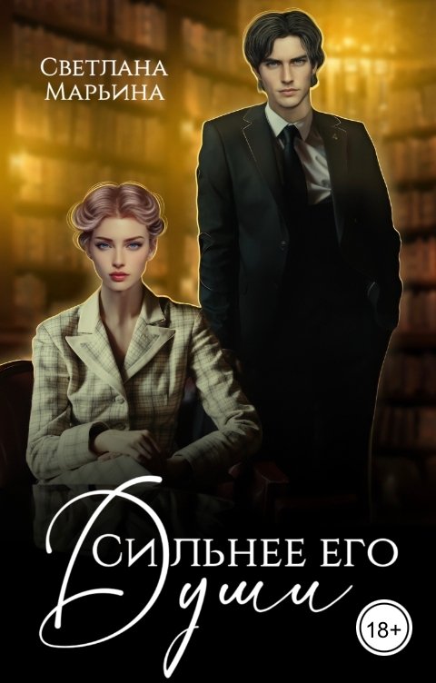 Обложка книги Светлана Марьина Сильнее его души