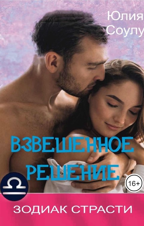 Обложка книги Юлия Соулу Взвешенное решение