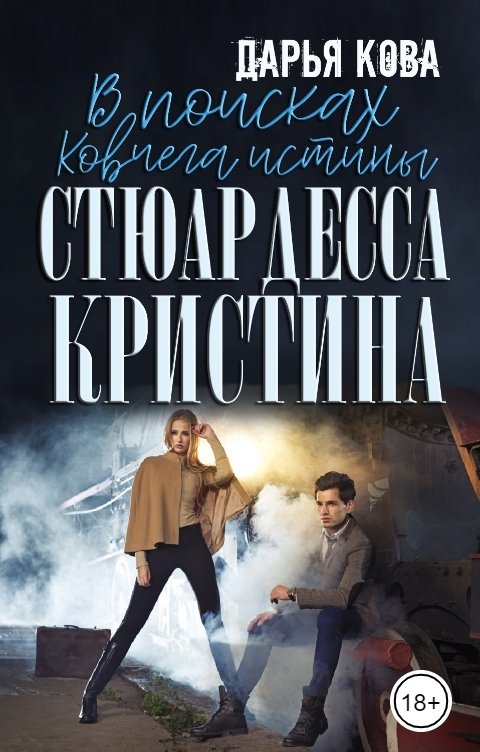 Обложка книги Дарья Кова Стюардесса Кристина. В поисках Ковчега истины