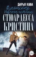 обложка книги Дарья Кова "Стюардесса Кристина. В поисках Ковчега истины"