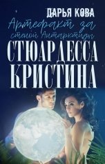 обложка книги Дарья Кова "Стюардесса Кристина. Артефакт за стеной Антарктиды"