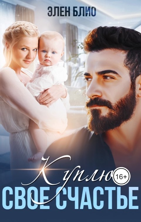 Обложка книги Элен Блио Куплю свое счастье