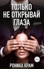 обложка книги Роника Крам "Только не открывай глаза"