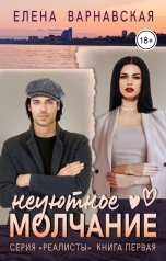 обложка книги Елена Варнавская "Неуютное молчание"