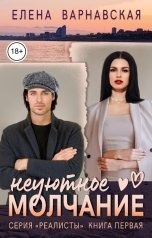 обложка книги Елена Варнавская "Неуютное молчание"