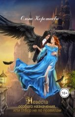 обложка книги Ольга Коротаева "Невеста особого назначения, или Отбор не по правилам"